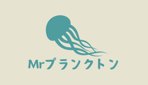 Mr.プランクトン　★★★