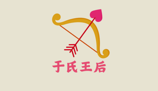 于氏王后 ★★★