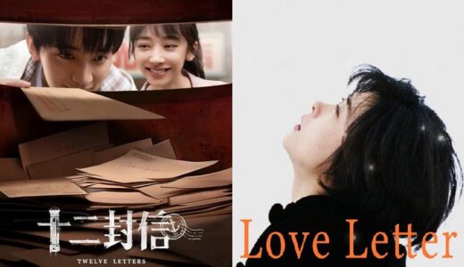 『十二封信』to『 Love Letter 』