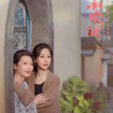 『承歓記』to 婉玉後遺症