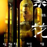 『繁花』to 極上愛