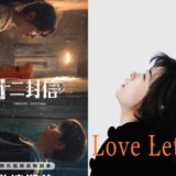 続『十二通の手紙』と『Love Letter』