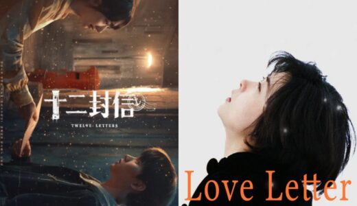 続『十二通の手紙』と『Love Letter』